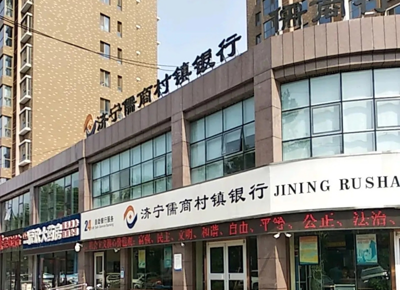 濟(jì)寧儒商村鎮(zhèn)銀行